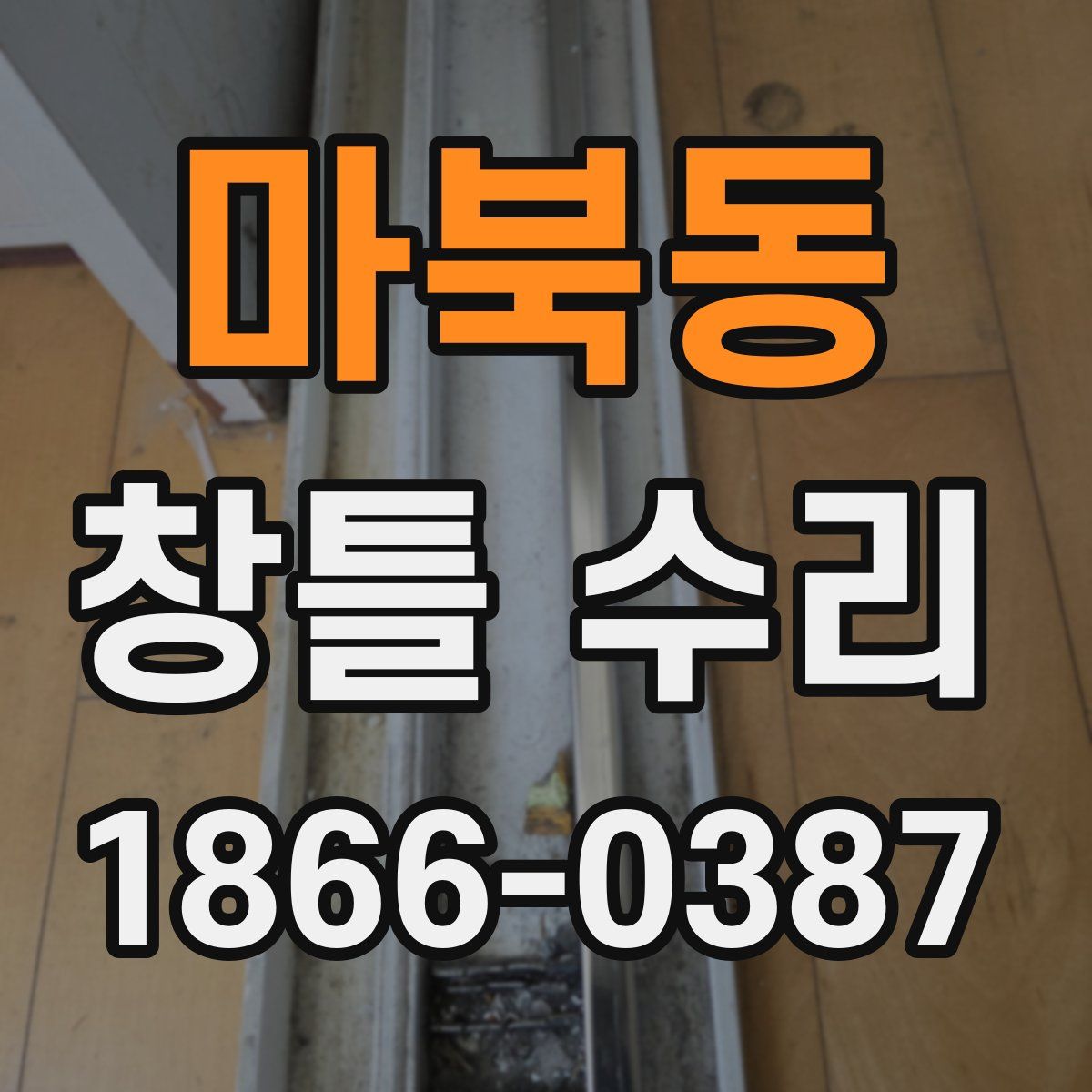 마북동 창틀 수리