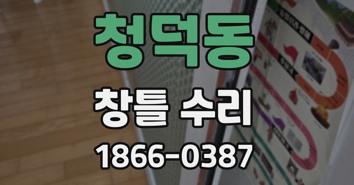 청덕동 창틀 수리