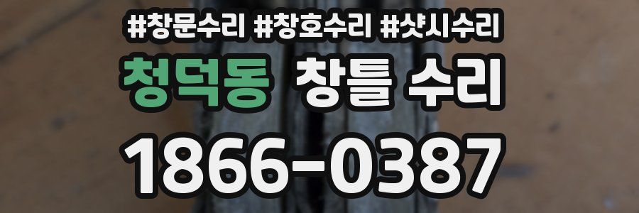 청덕동 창틀 수리