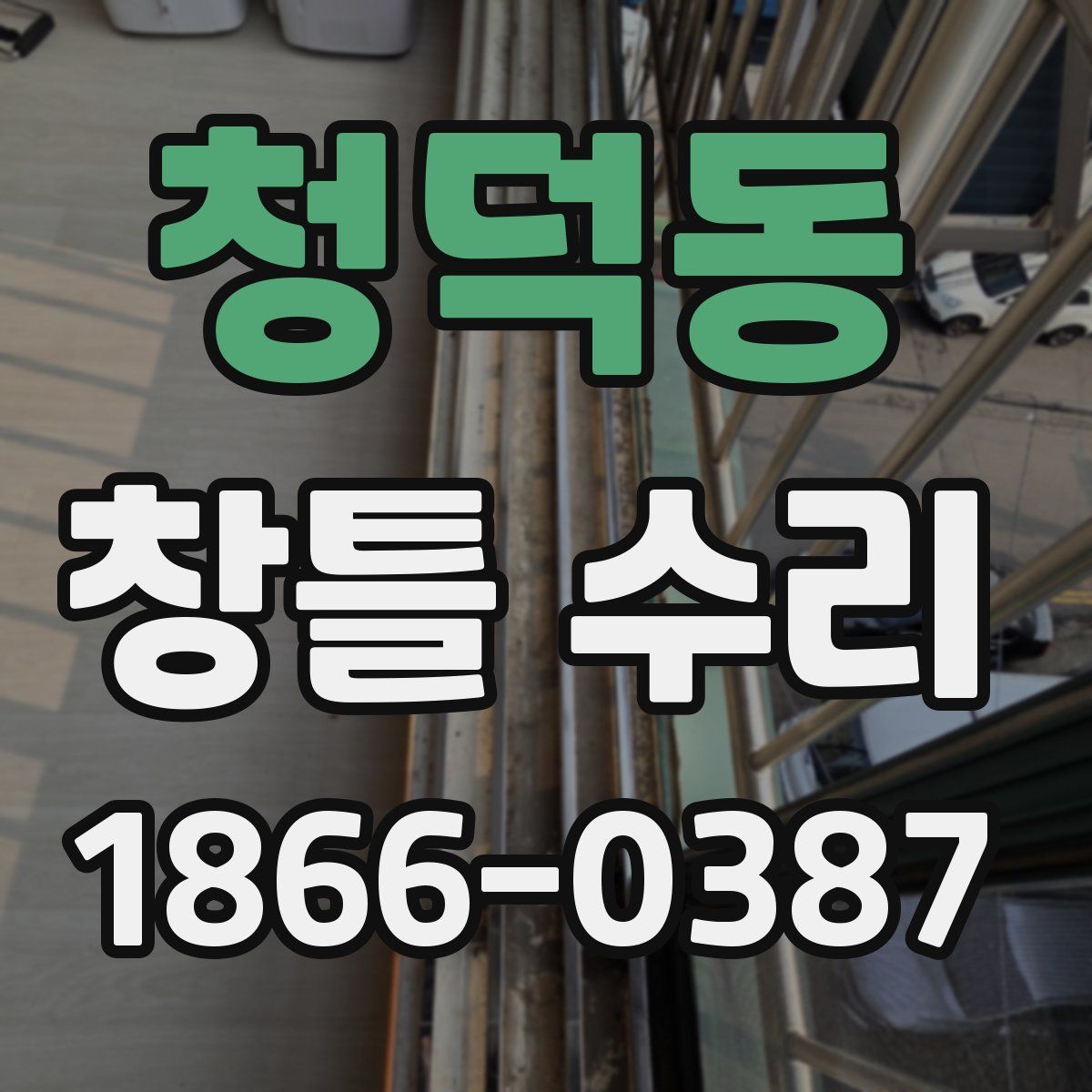 청덕동 창틀 수리