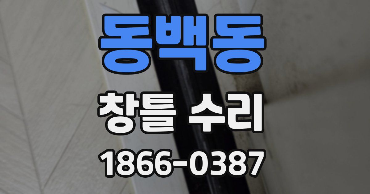 동백동 창틀 수리