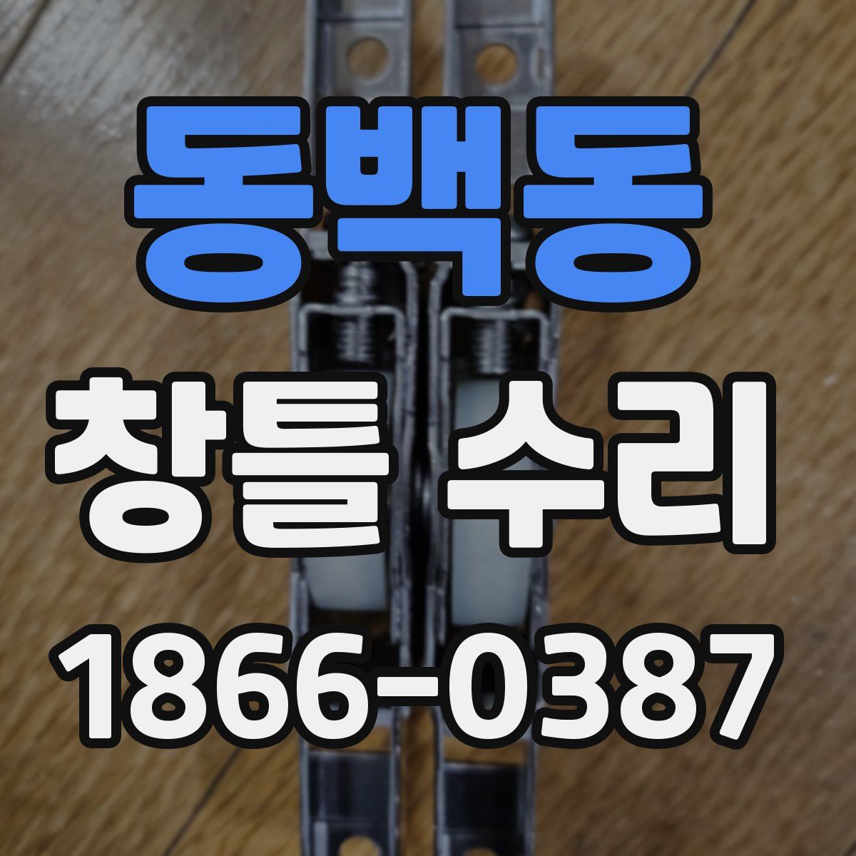 동백동 창틀 수리
