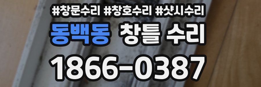 동백동 창틀 수리