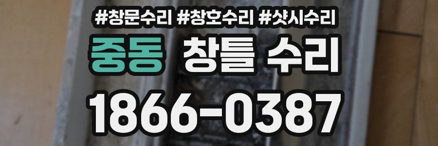 중동 창틀 수리