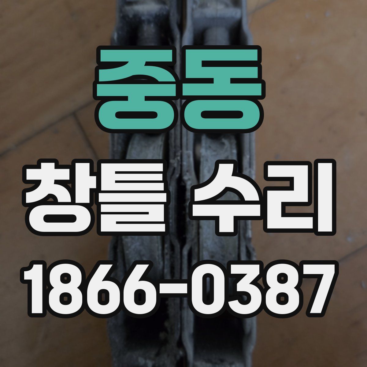 중동 창틀 수리