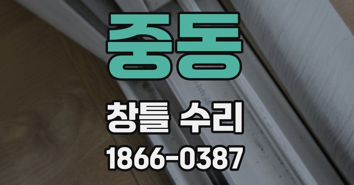 중동 창틀 수리