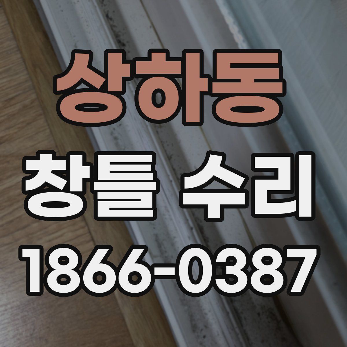 상하동 창틀 수리