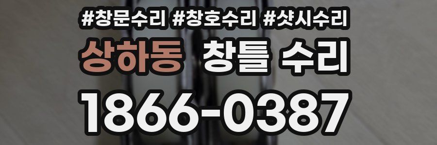 상하동 창틀 수리