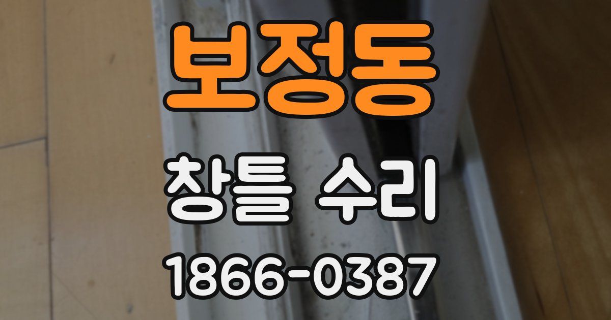 보정동 창틀 수리