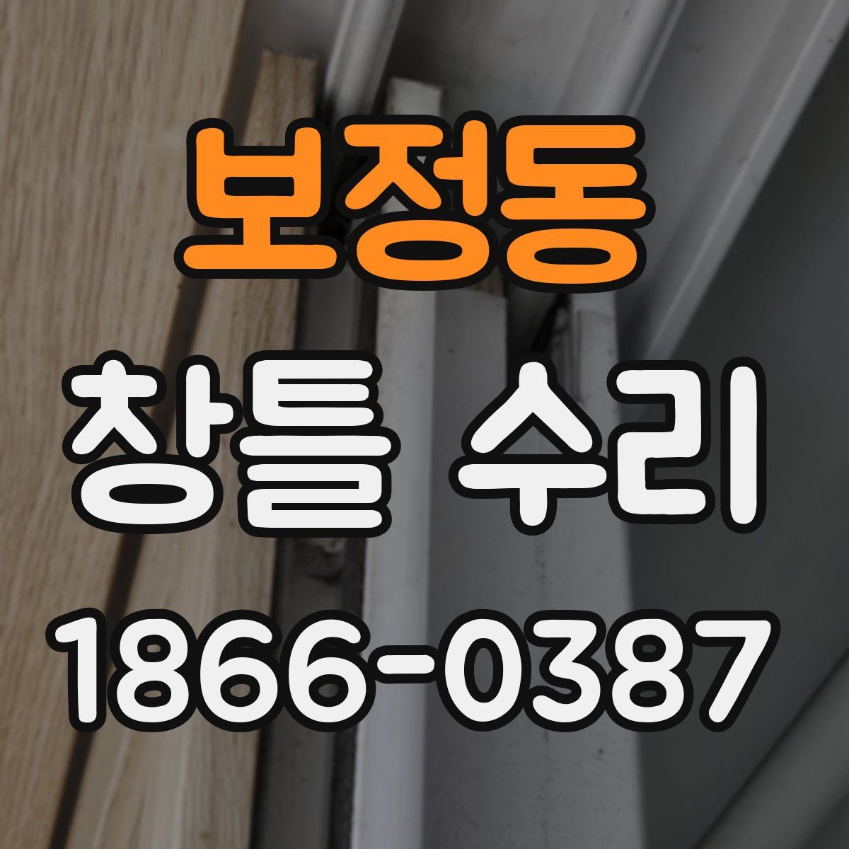 보정동 창틀 수리