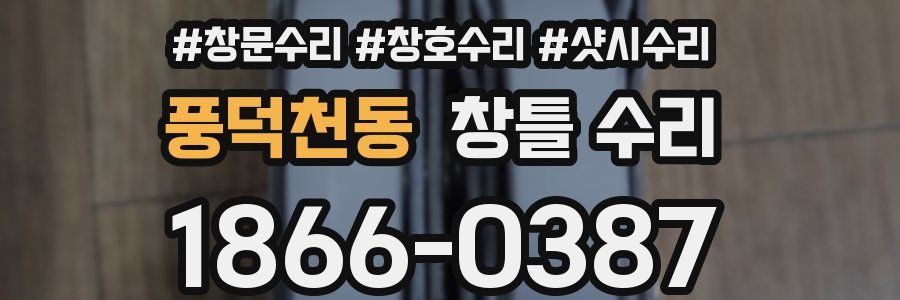 풍덕천동 창틀 수리