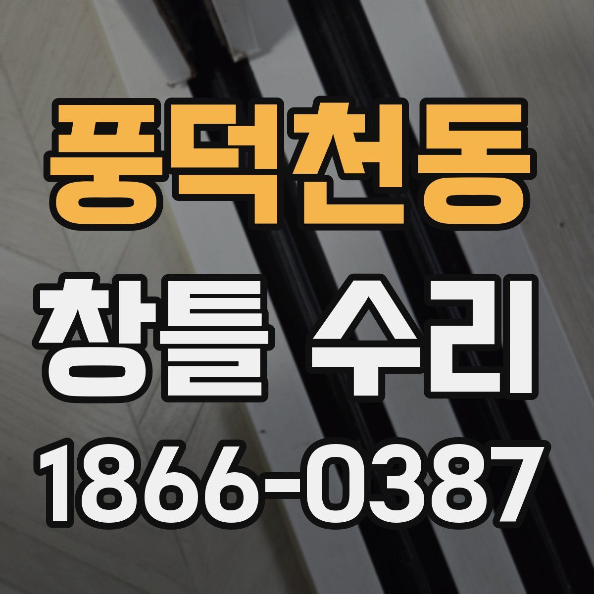 풍덕천동 창틀 수리