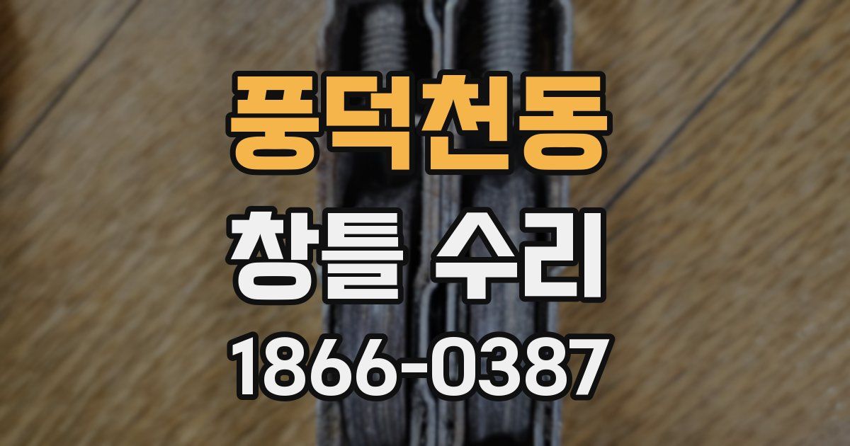 풍덕천동 창틀 수리