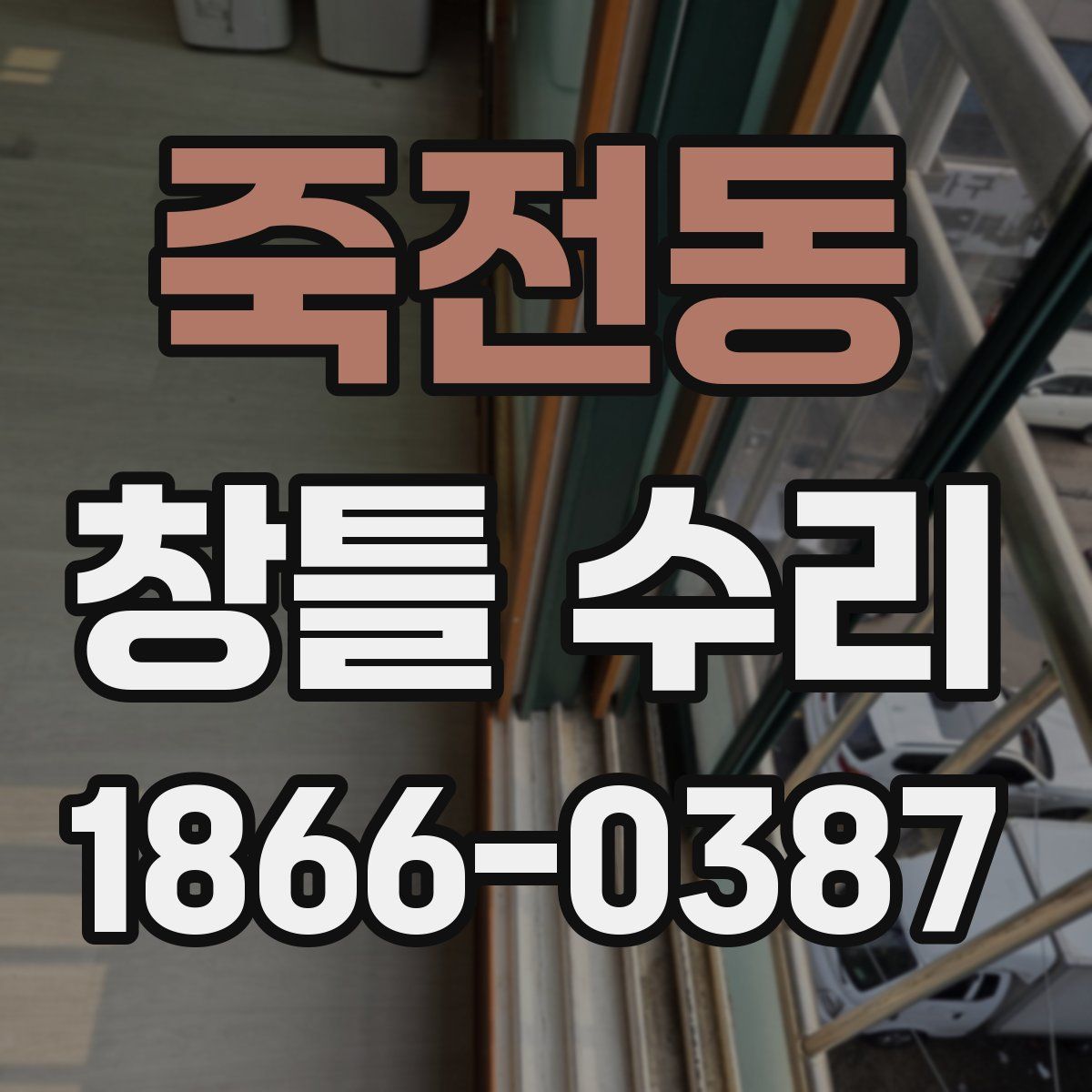 죽전동 창틀 수리
