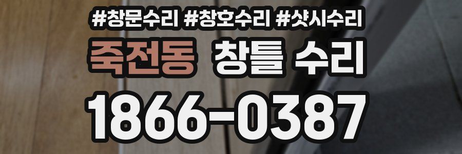 죽전동 창틀 수리