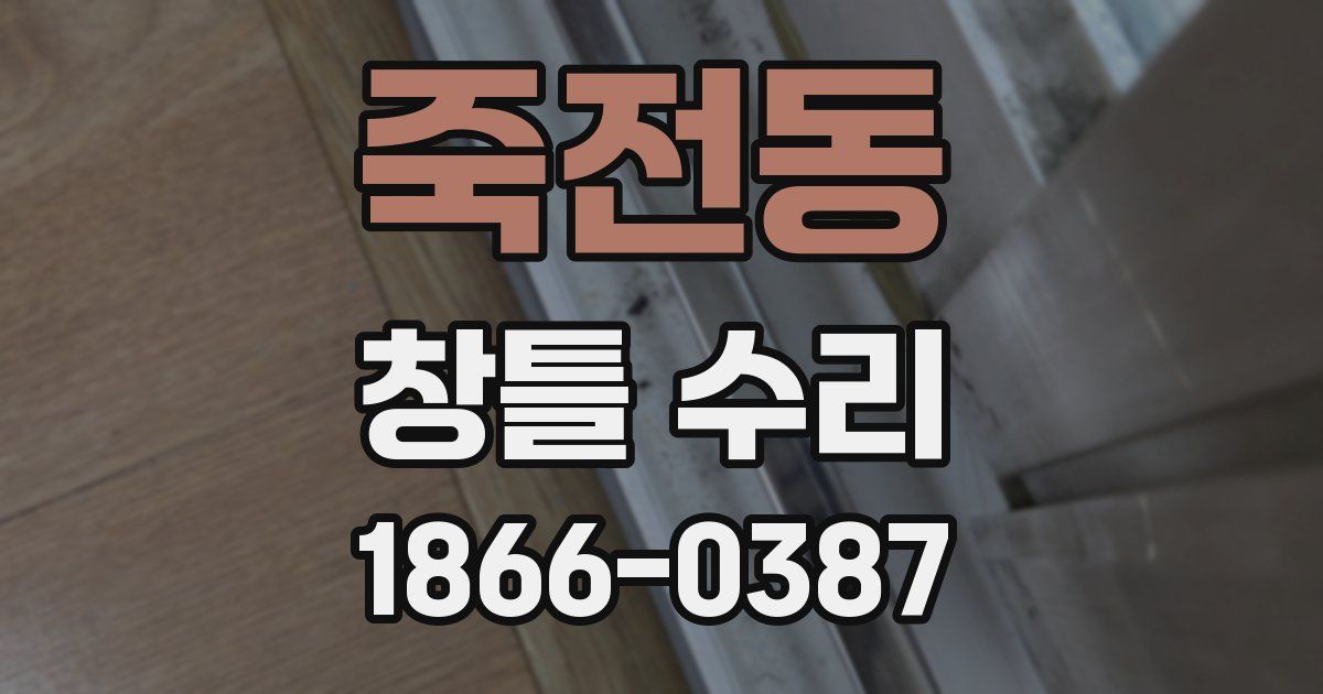 죽전동 창틀 수리