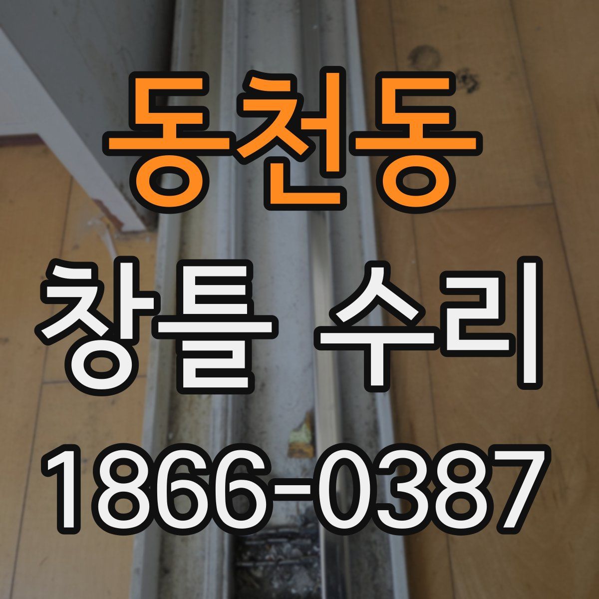 동천동 창틀 수리