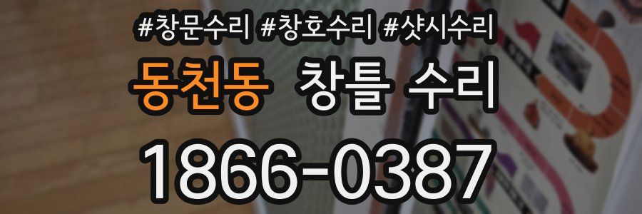 동천동 창틀 수리
