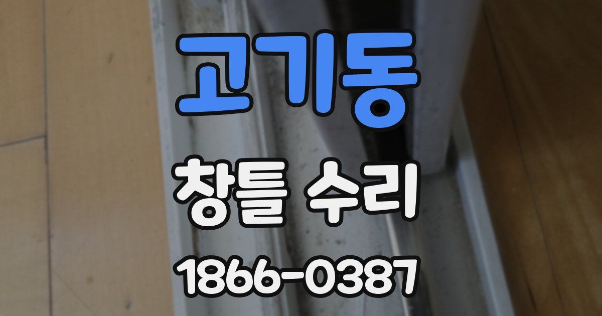 고기동 창틀 수리