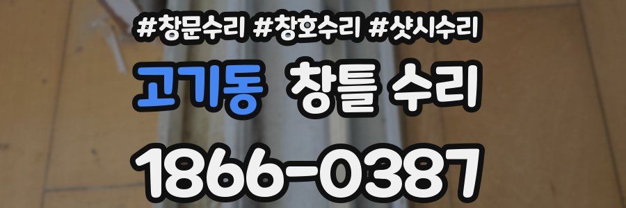 고기동 창틀 수리