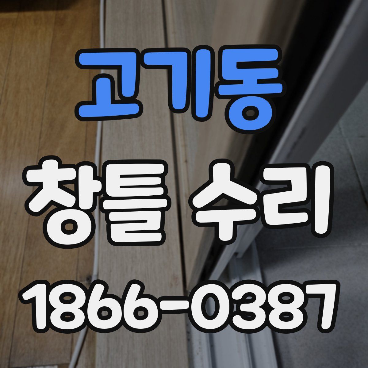 고기동 창틀 수리
