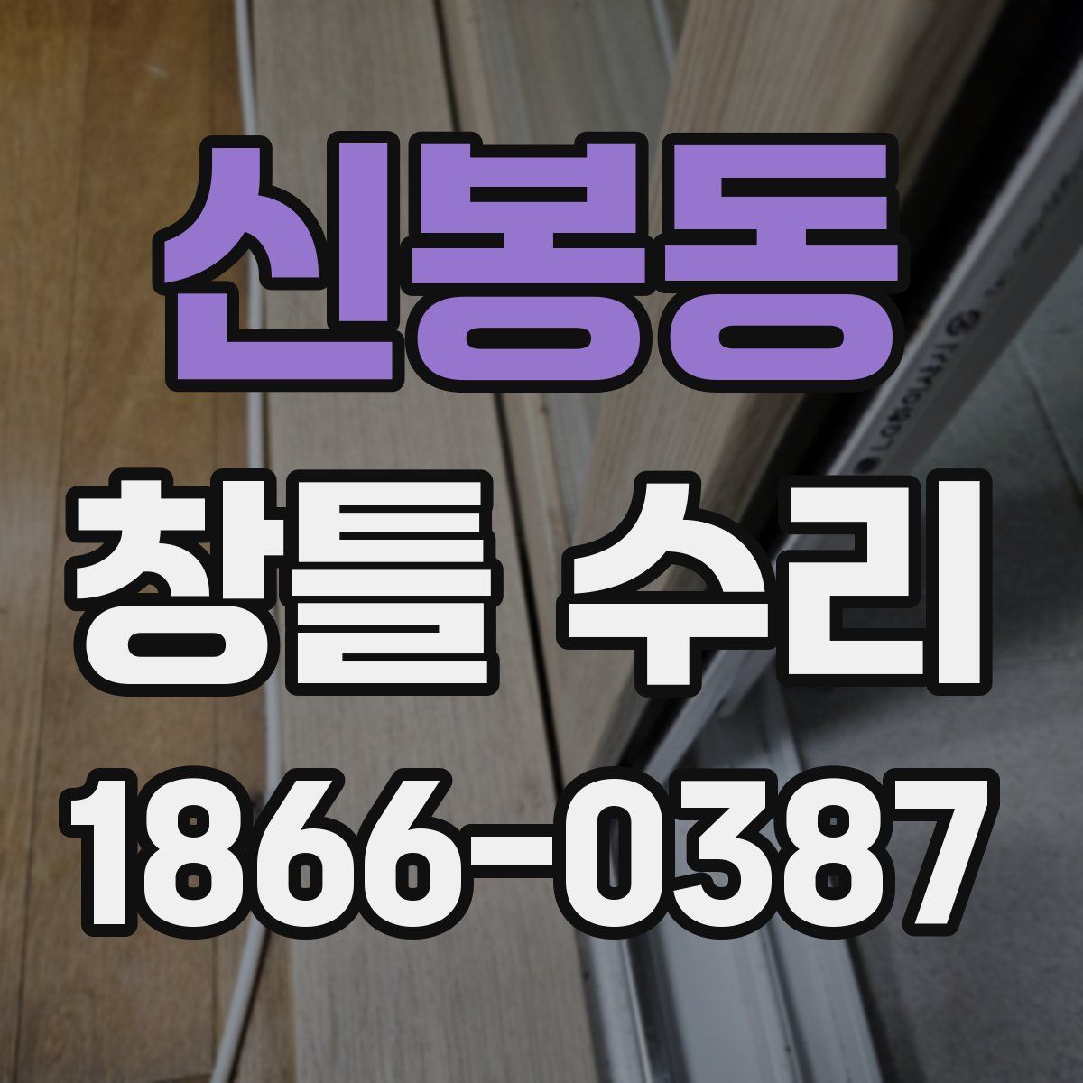 신봉동 창틀 수리