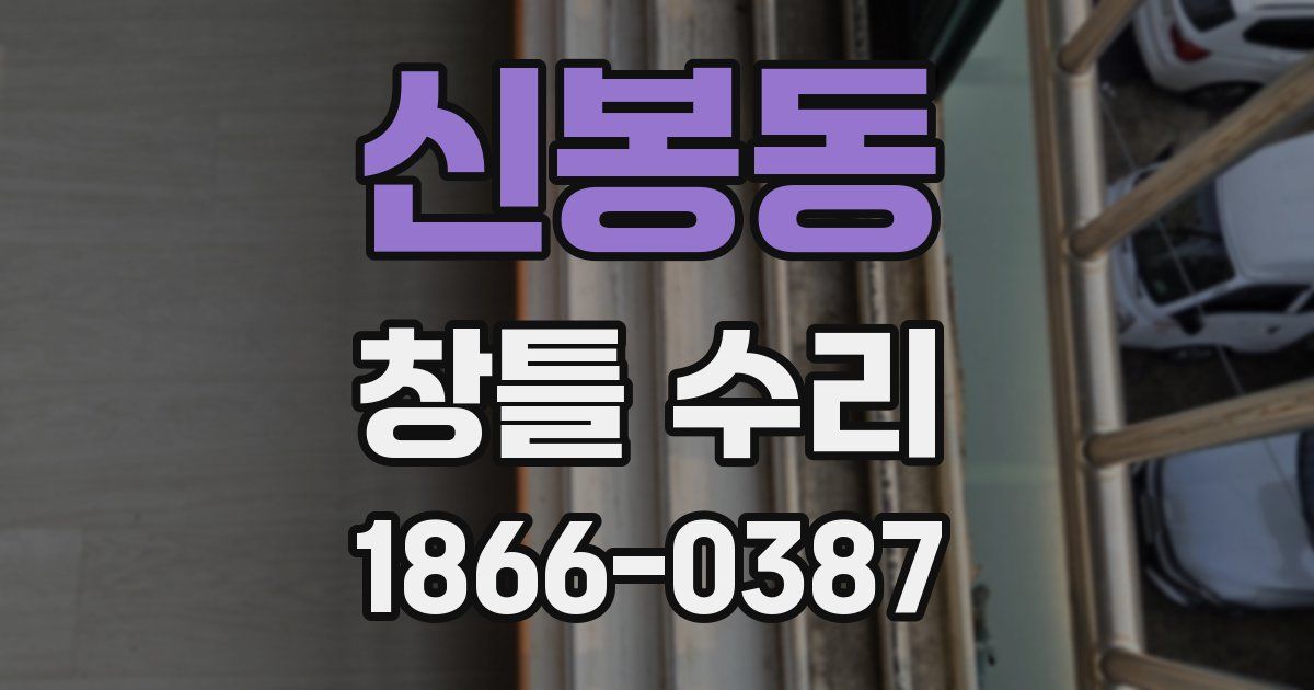 신봉동 창틀 수리