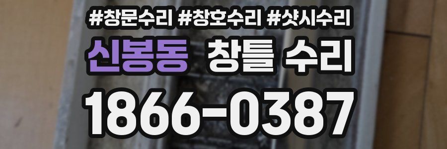 신봉동 창틀 수리