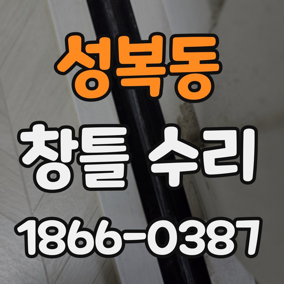 성복동 창틀 수리