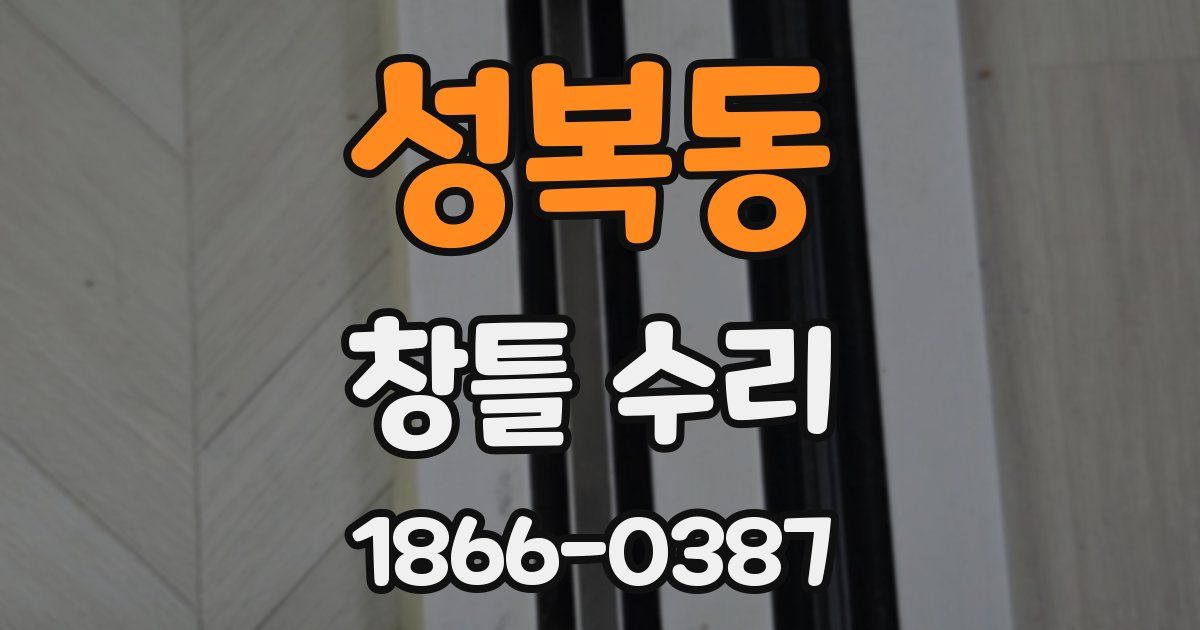 성복동 창틀 수리