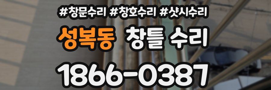 성복동 창틀 수리