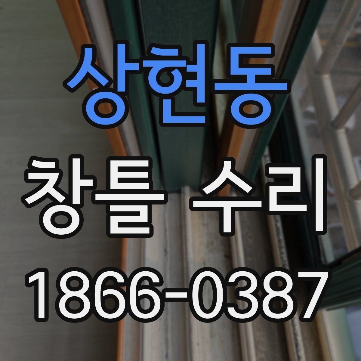 상현동 창틀 수리 비교 시 공법보다 먼저 볼 것