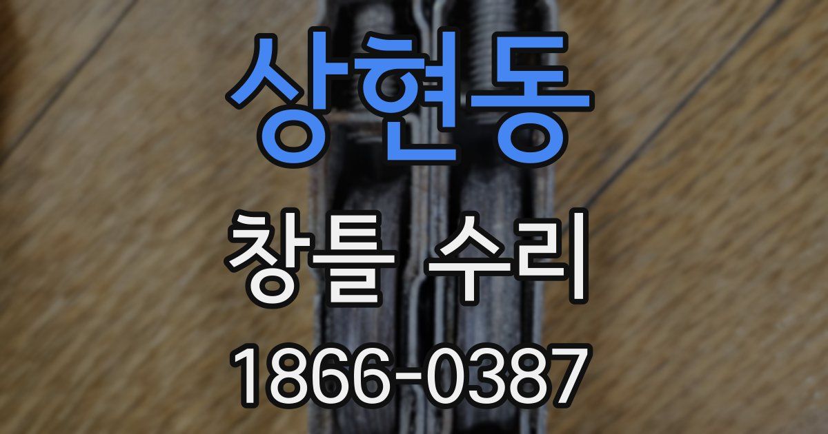 상현동 창틀 수리