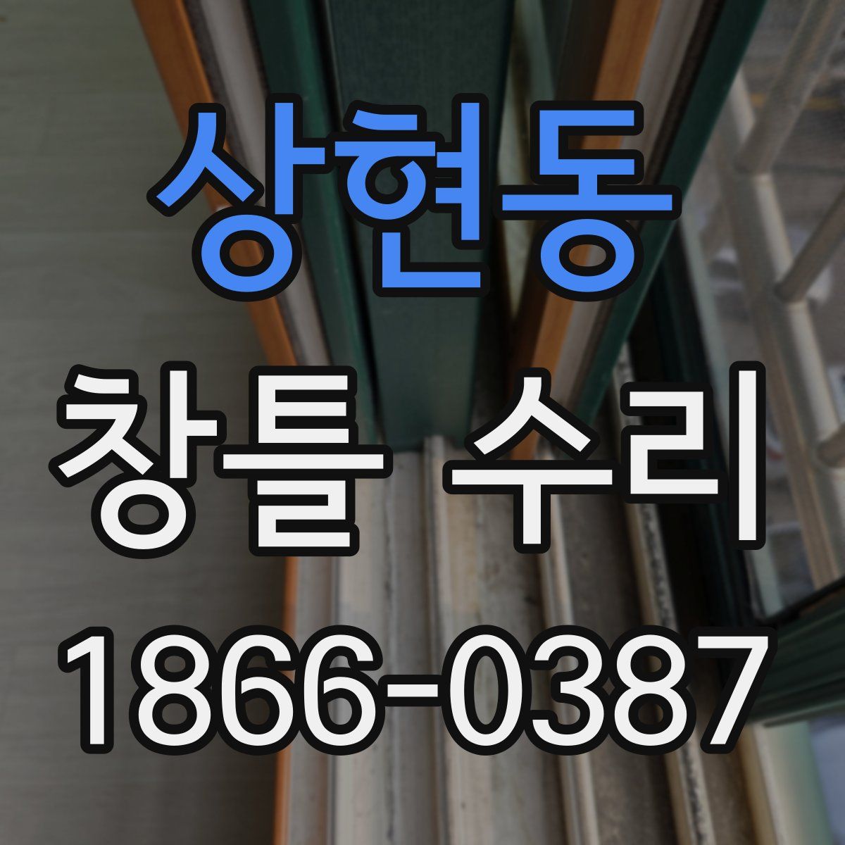 상현동 창틀 수리