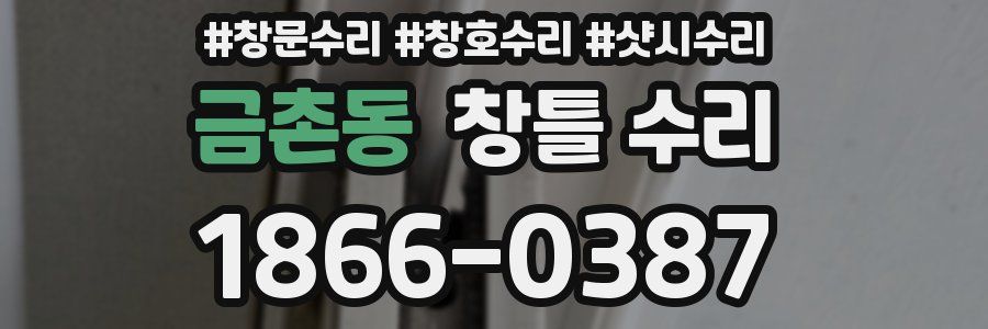 금촌동 창틀 수리