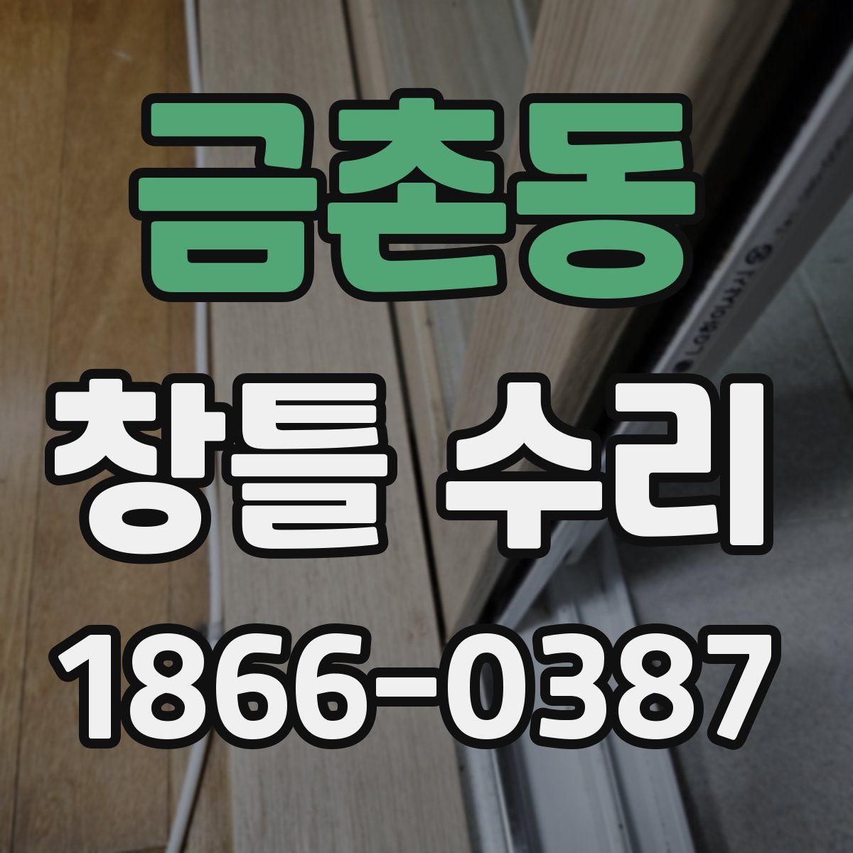 금촌동 창틀 수리