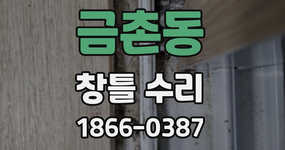 금촌동 창틀 수리