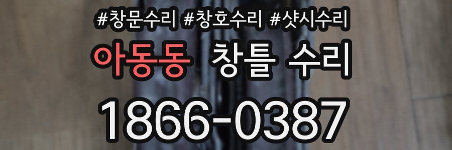아동동 창틀 수리