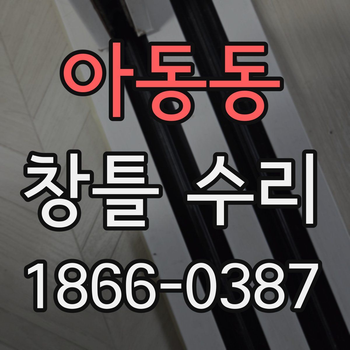아동동 창틀 수리