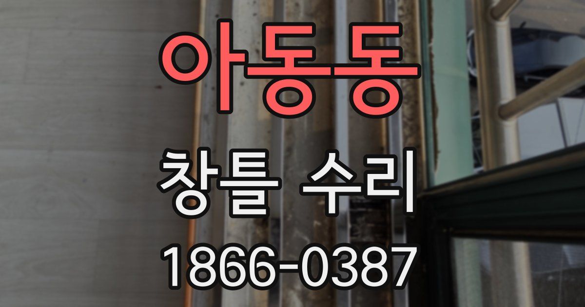 아동동 창틀 수리