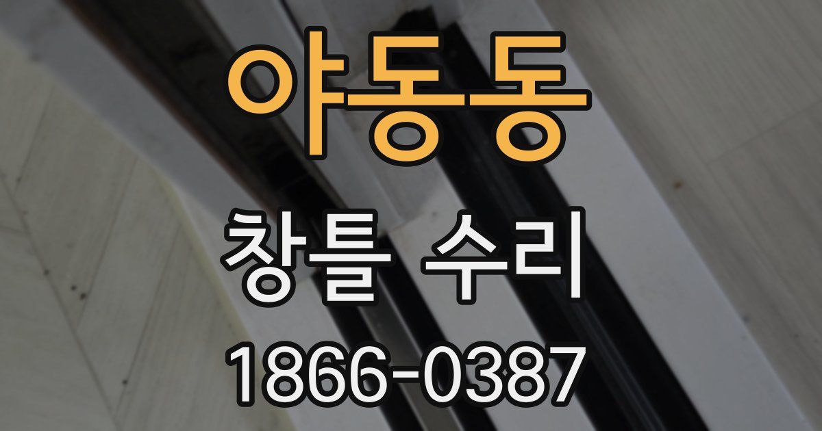 야동동 창틀 수리