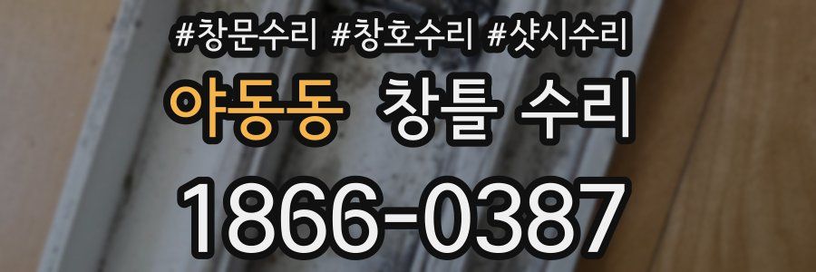 야동동 창틀 수리