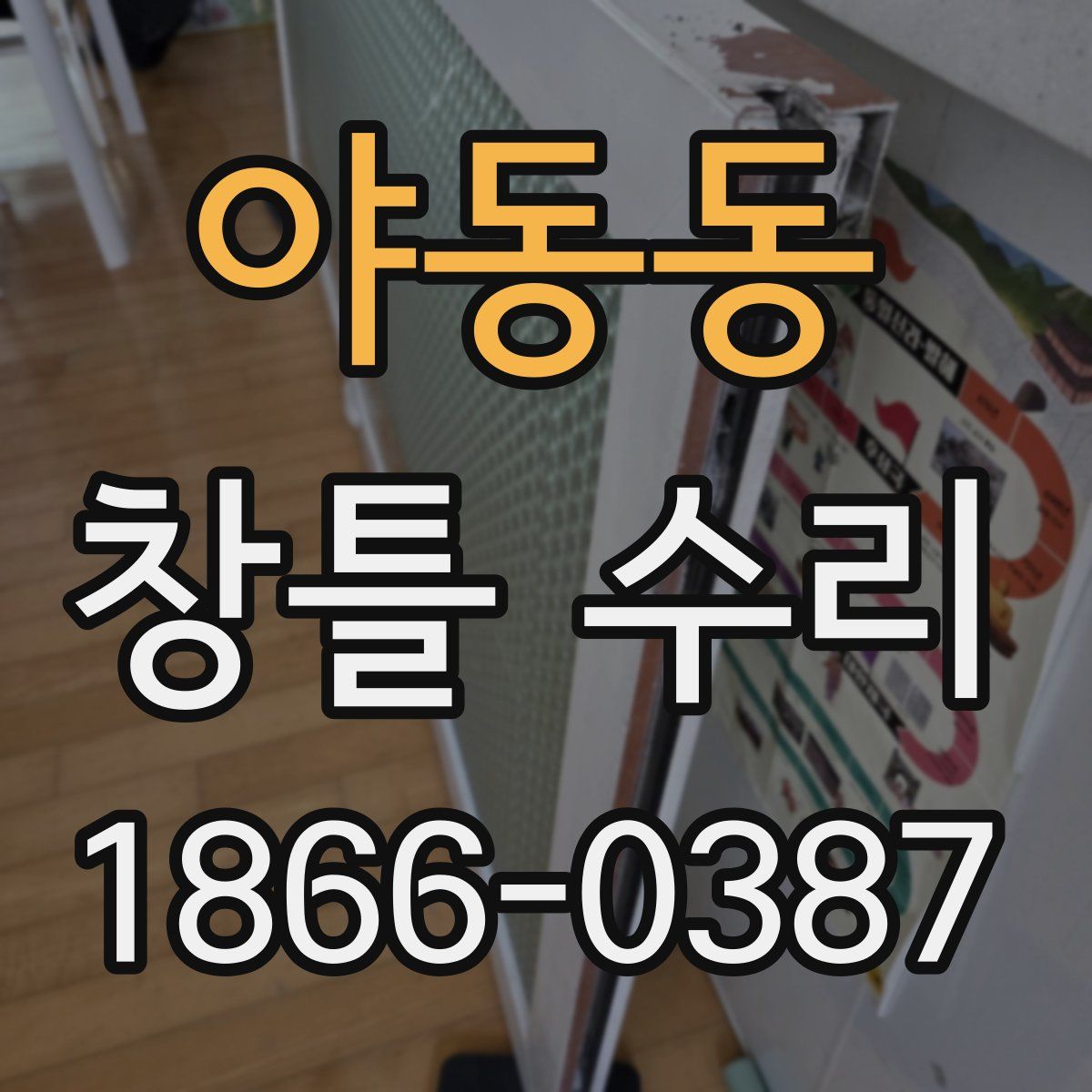 야동동 창틀 수리