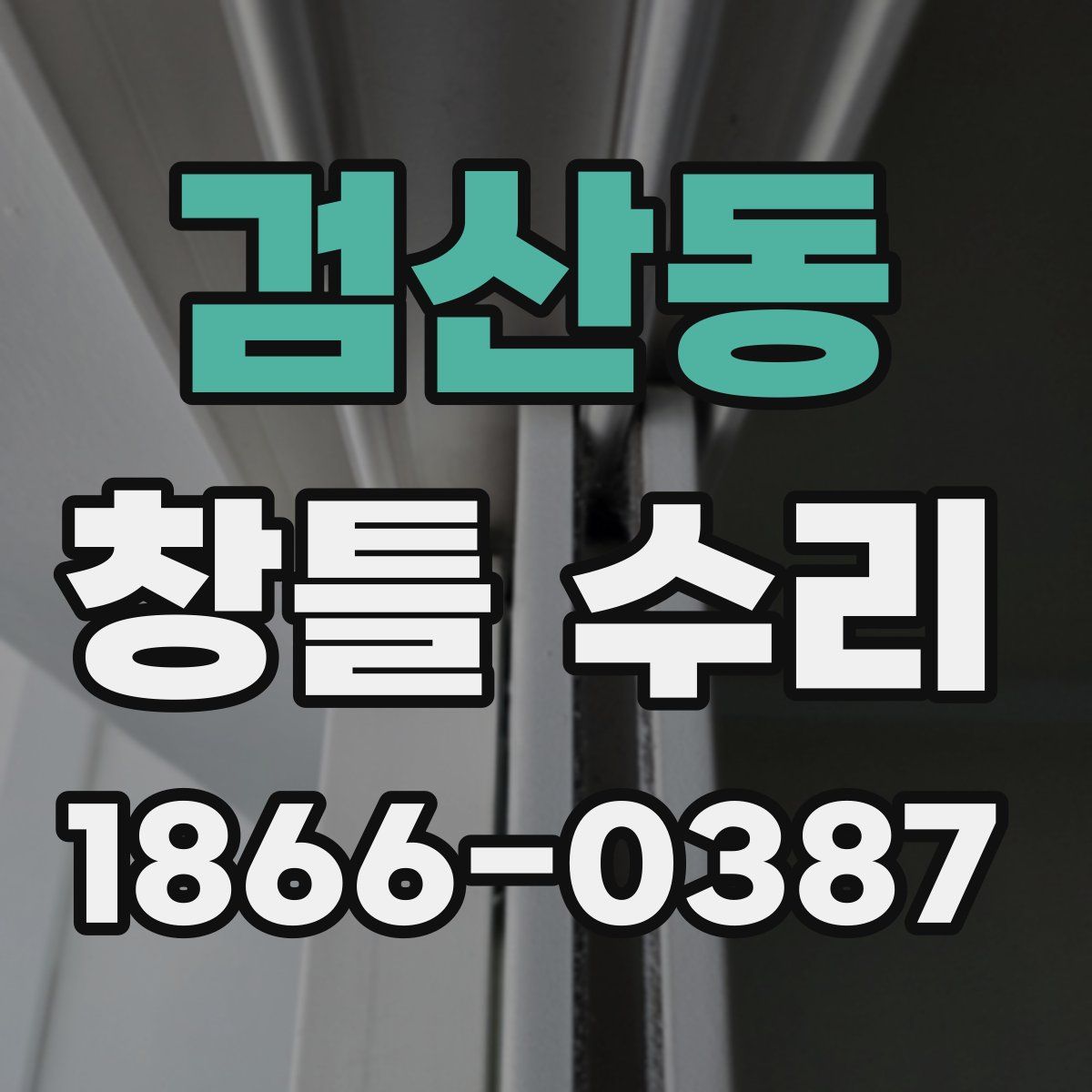 검산동 창틀 수리