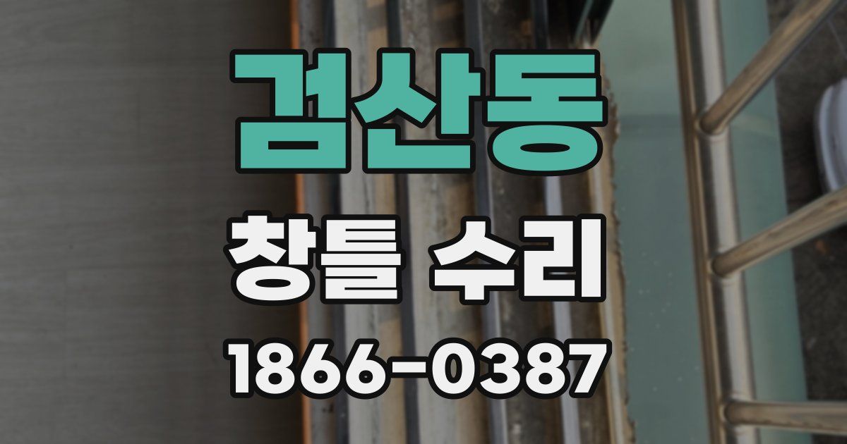 검산동 창틀 수리