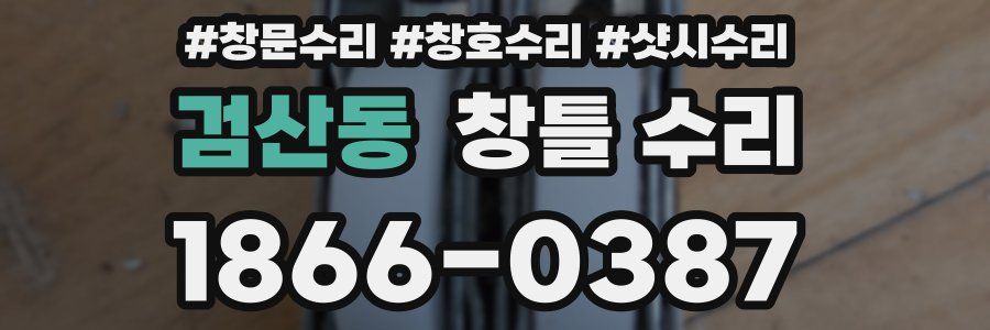 검산동 창틀 수리
