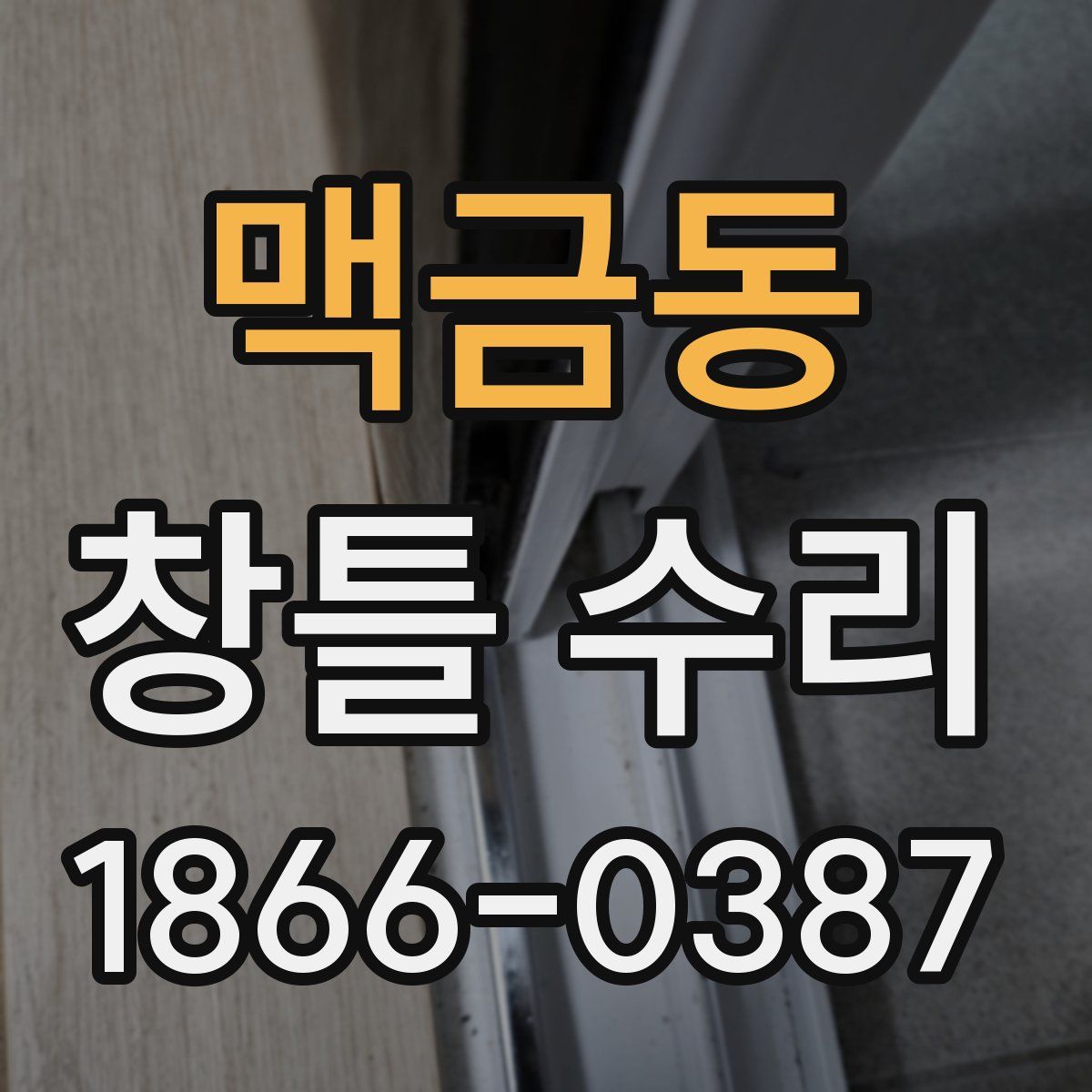 맥금동 창틀 수리