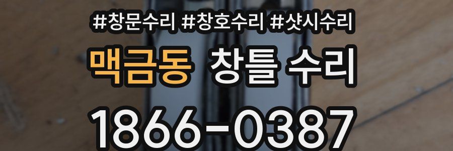 맥금동 창틀 수리