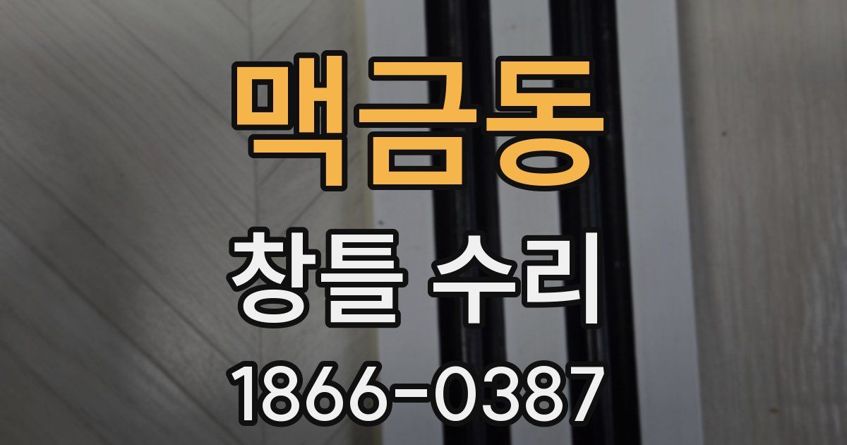 맥금동 창틀 수리