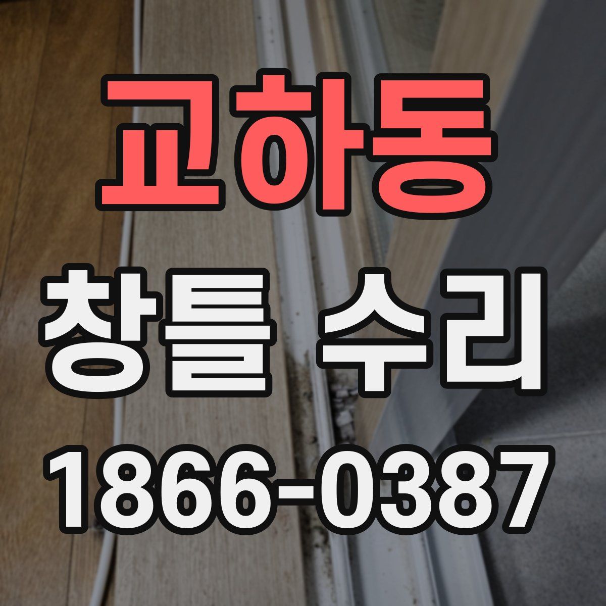 교하동 창틀 수리